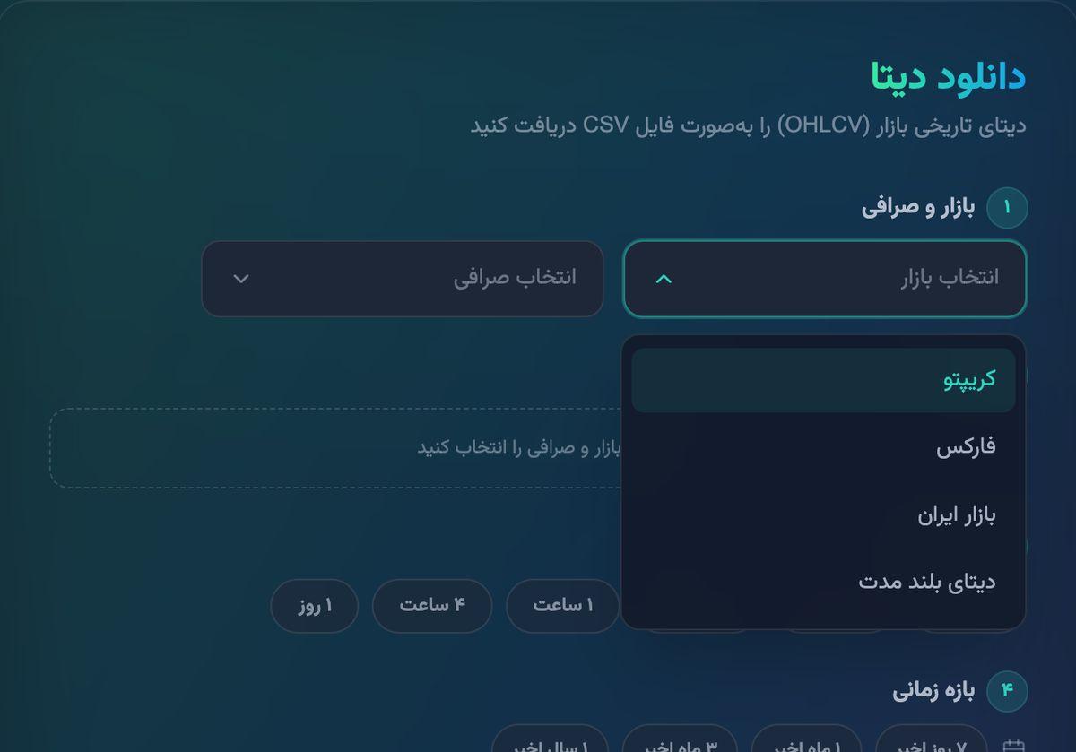 انتخاب بازار در دانلود دیتا: کریپتو، فارکس، بازار ایران و دیتای بلند مدت