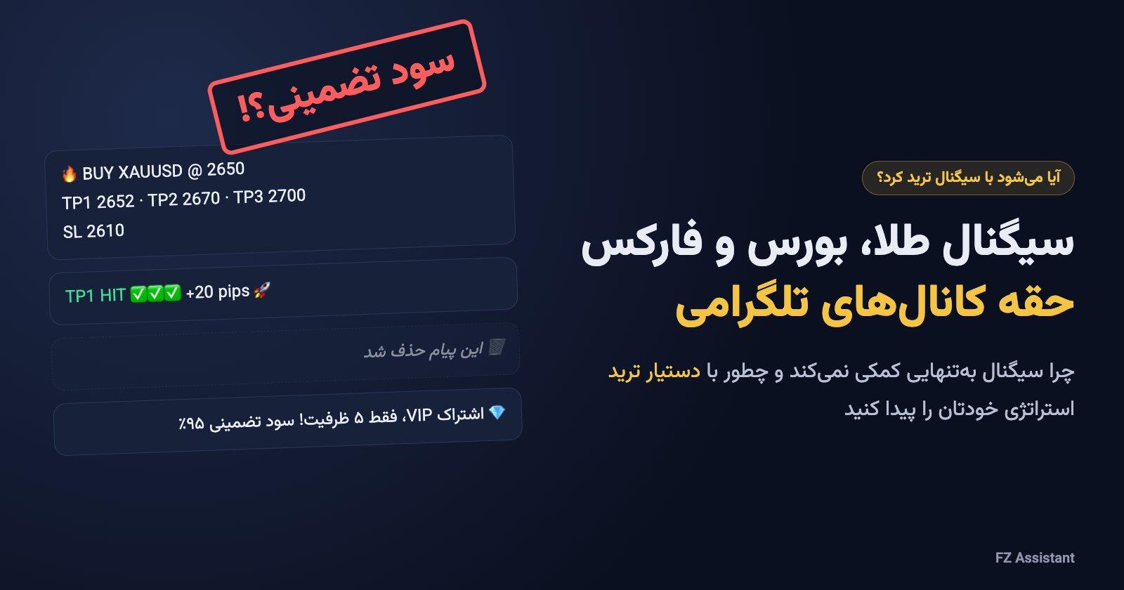 سیگنال طلا، بورس و فارکس؛ ترفندهای کانال‌های تلگرامی و جایگزین آن با دستیار ترید