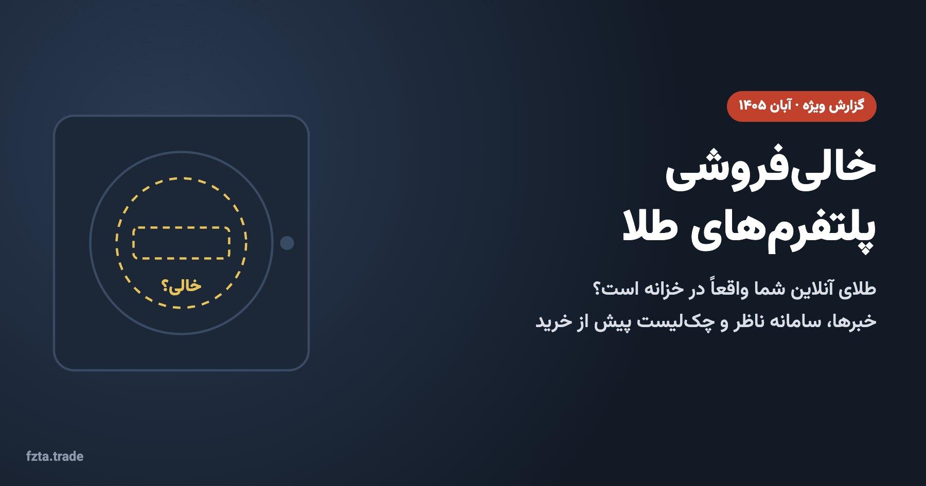 خالیفروشی پلتفرمهای طلا؛ آیا طلای آنلاین شما واقعاً در خزانه است؟
